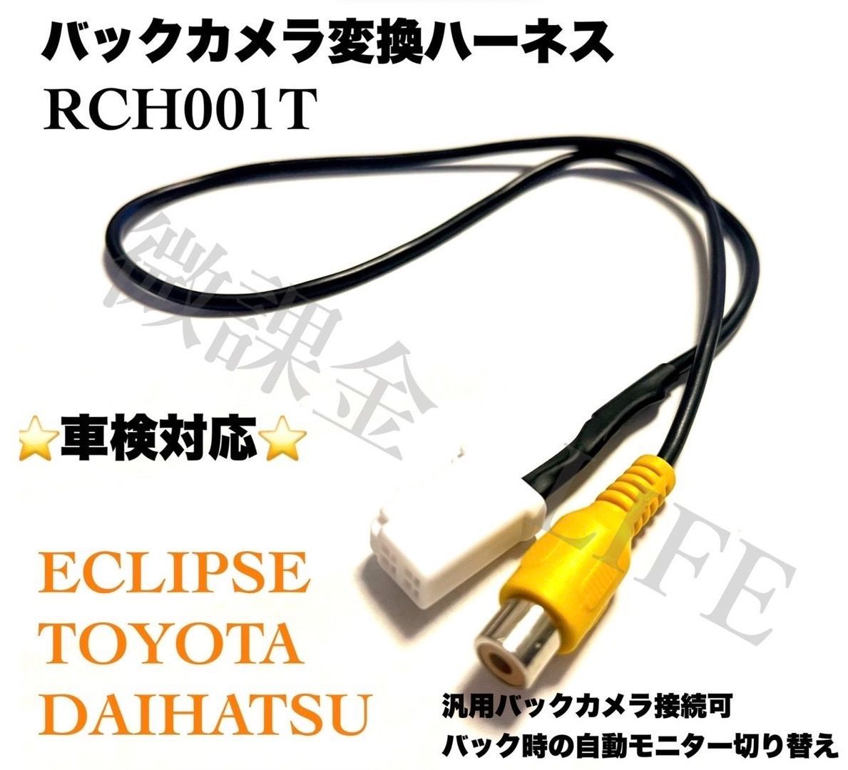 430 トヨタ ダイハツ イクリプス バックカメラアダプタ RCH001T ほど遠く 互換