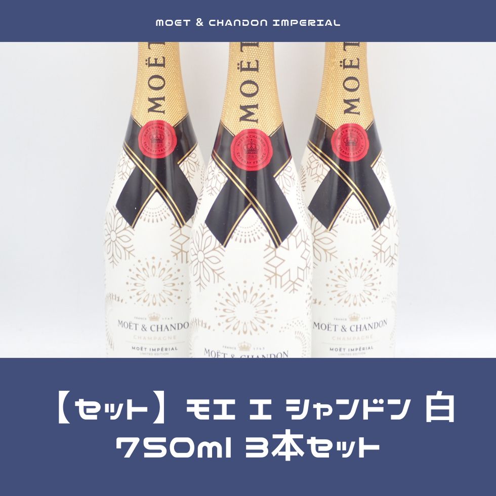 モエ・エ・シャンドン モエ・アンペリアル 750ml 12% 3本セット モエ白 ...