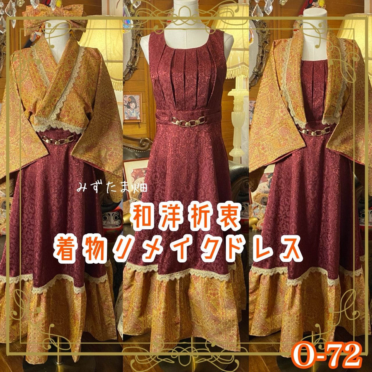 着物 ハンドメイド ワンピース パーティー ドレス 和洋折衷 コラージュ リメイク 切り替え 琥珀更紗×ワインダマスク 古金レースでクラシカルに O-72