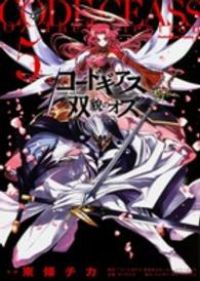 コードギアス双貌のオズ 全巻（1-5巻セット・完結）東條チカ【1
