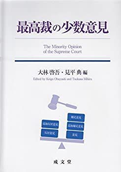 【中古-非常に良い】 最高裁の少数意見