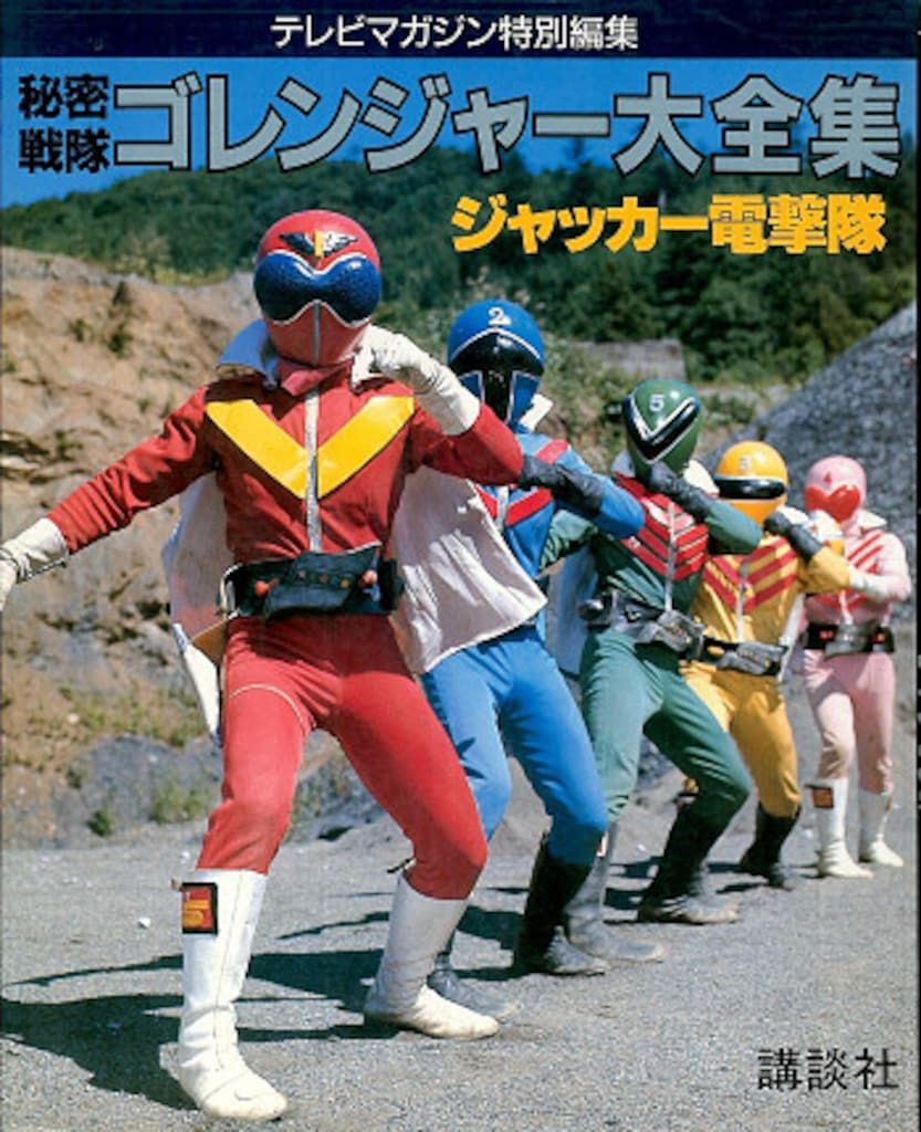 秘密戦隊ゴレンジャー 大全集 ジャッカー電撃隊