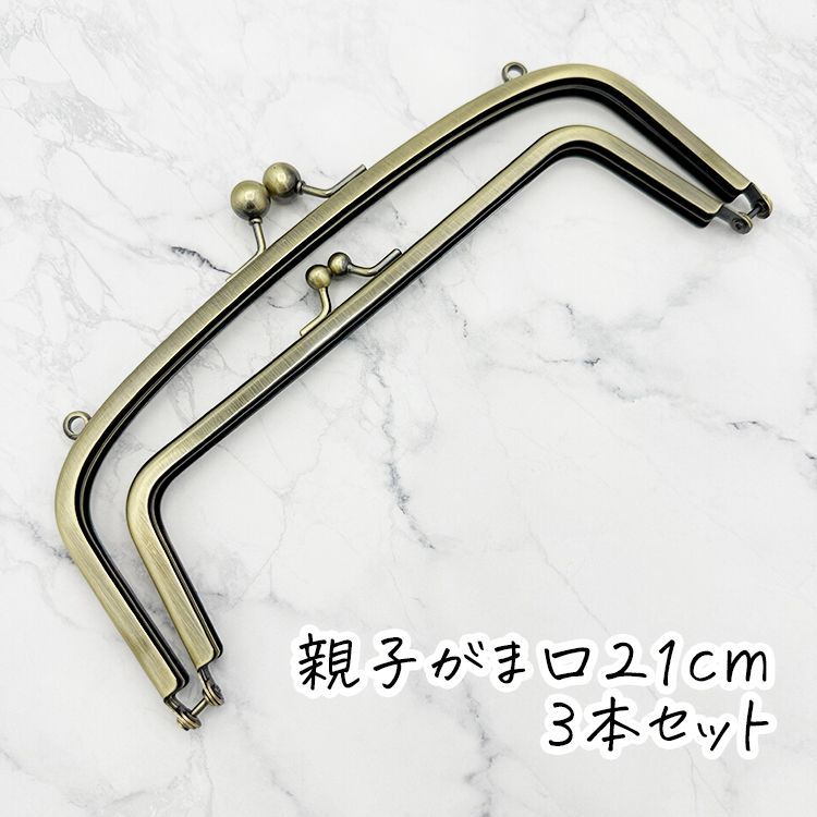 0222 親子がま口口金21cm 古金美　10本 0222 親子がま口口金21cm 古金美 3本 - メルカリ