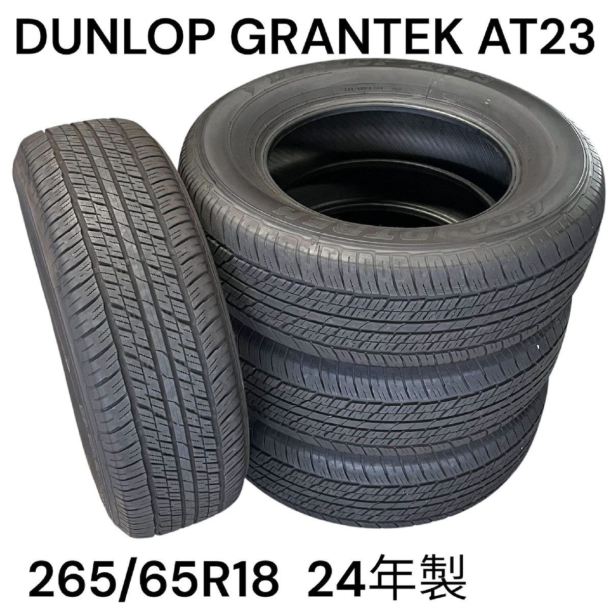 バリ溝・24年製】265/65R18 DUNLOP GRANDTREK AT23 4本セット