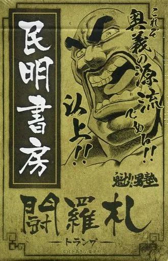 中古】おもちゃ 民明書房闘羅札(トランプ) 「魁!!男塾」 創刊50周年