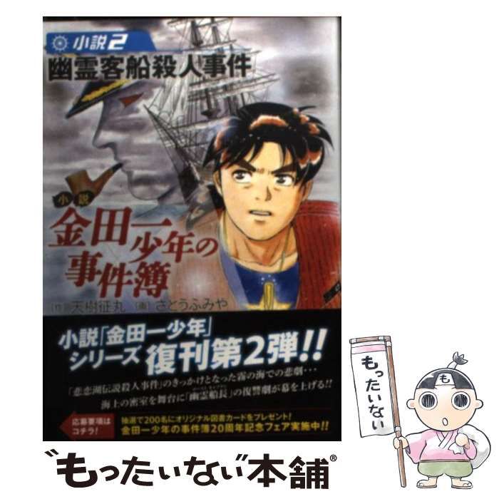 【中古】 幽霊客船殺人事件 金田一少年の事件簿/講談社/天樹征丸 金田一少年の事件簿 幽霊客船殺人事件』（天樹 征丸）｜講談社