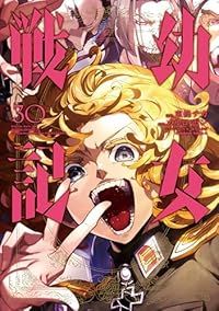 幼女戦記（1-30巻セット・以下続巻）東條チカ