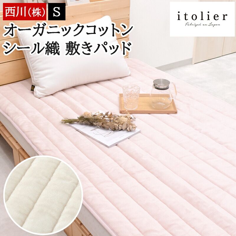 西川 敷きパッド シングル 綿 オーガニックコットン ふんわりコットン シール織 イトリエ itolier ウォッシャブル 丸洗いOK 敷きパット 敷パッド 敷パット あったか 春 秋 冬用 パッドシーツ シンプル 無地 パイル 国産