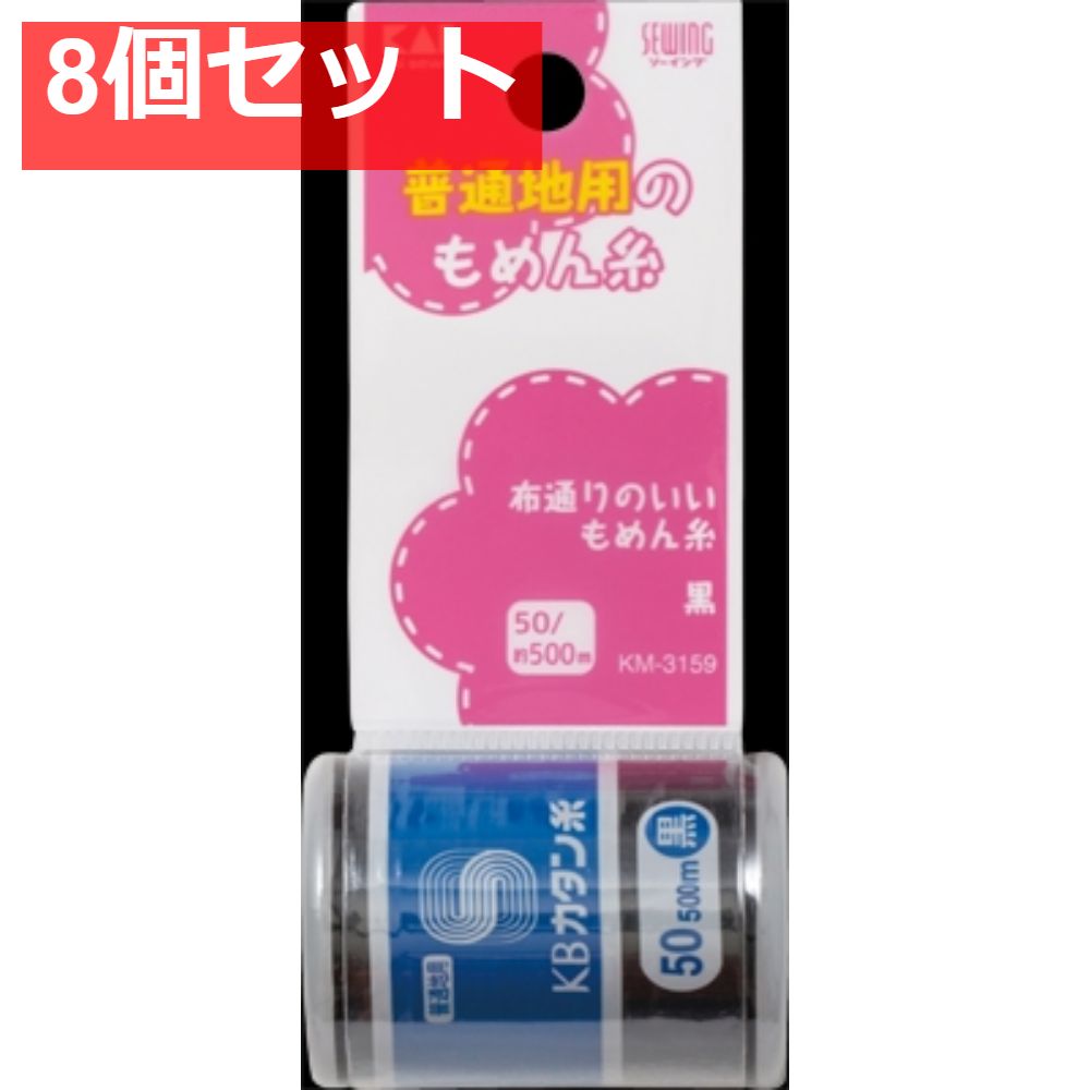 カタン糸（普通地用）黒50／500m 8個セット まとめ売り