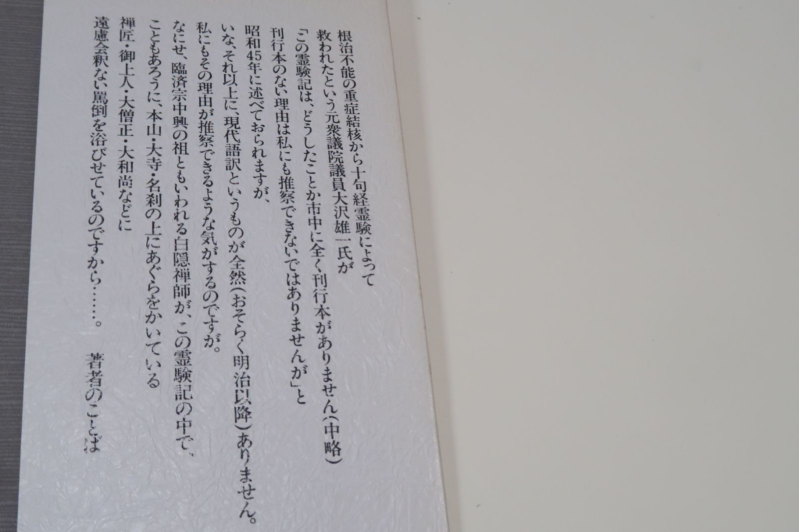 イラスト・現代訳 白隠さんの延命十句観音経霊験記 井上球二著 三学