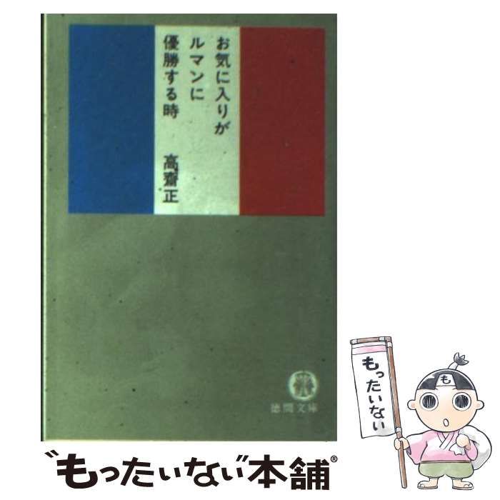 【中古】 お気に入りがルマンに優勝する時/徳間書店/高斎正 51xubzTaCsL._SY200_QL15_.jpg