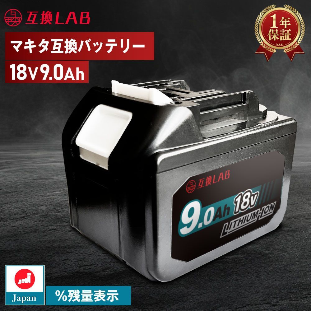 ゴカンLABバッテリー 18V 9Ah 9.0Ah Waitley 掃除機 充電器 インパクト ブロワー 対応 LED デジタル残量表示 WTL1890 BL1830B BL1850B BL1860B 電動工具