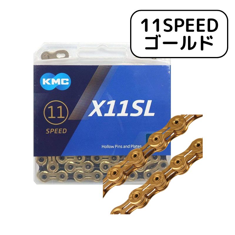 【未使用】KMC X11SL チェーン 11スピード 118Links ゴールド 楽天市場】kmc x11sl gold 11 speed chainの通販