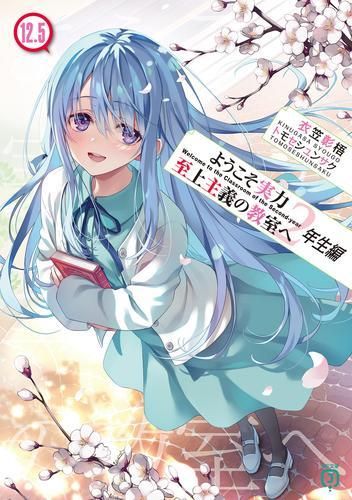 [新品][ライトノベル]ようこそ実力至上主義の教室へ 2年生編 (全15冊)