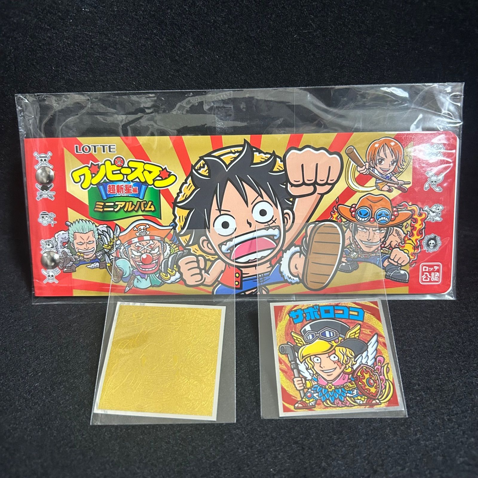 ワンピースマンチョコ ミニアルバム サボロココ 超新星 新世界 限定