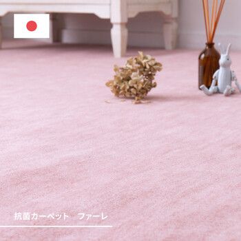 カーペット 敷き詰めカーペット 江戸間4.5帖 パステルカラーでかわいいタフト 抗菌 日本製 ファーレ 4カラー＆江戸間