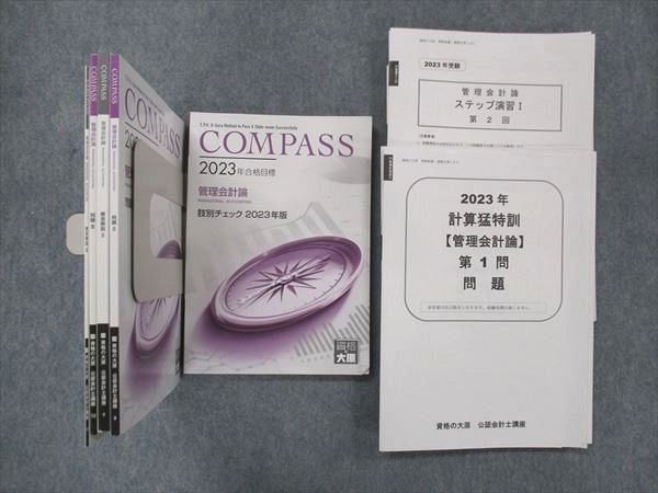 UL13-079 資格の大原 公認会計士講座 COMPASS 管理会計論 2023年合格