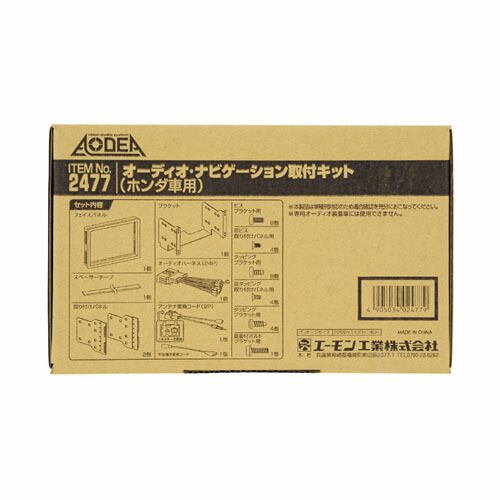 【新品・7営業日以内発送】エーモン工業 H2477 オーディオ・ナビゲーション取付キット ホンダ車用 amon ナビ装着車用スペシャルパッケージ付車 オーディオナビゲーション取付キット AN取付キ