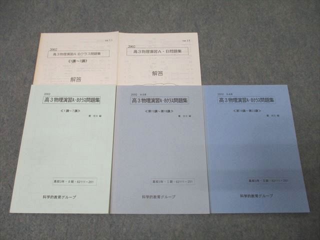 SEG (科学的教育グループ) 高3物理演習A・Bクラス問題集 第1講～第7講