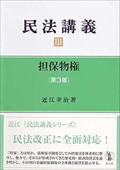 【中古-非常に良い】 民法講義III 担保物権 第3版
