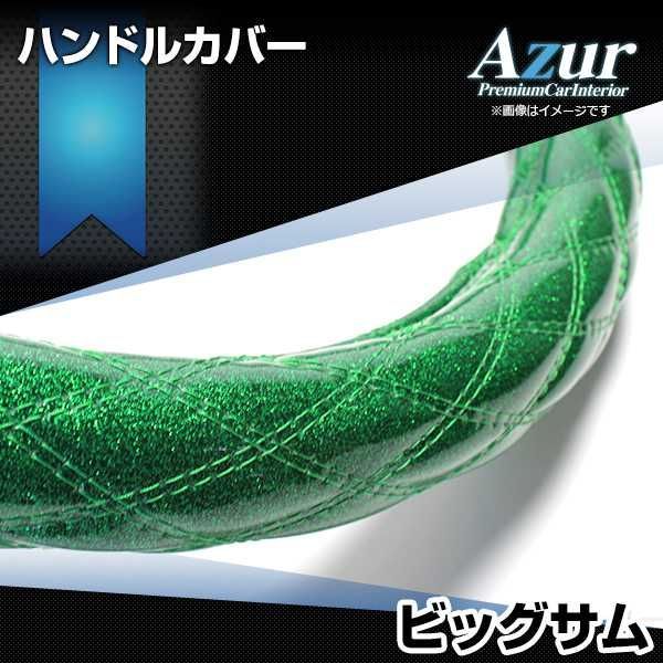 ハンドルカバー ビッグサム ラメグリーン 2HL ステアリングカバー 日本製 極太 UDトラックス Azur【xs55g24a-2hl-007】 【VS-ONE】【納期2～4週間】