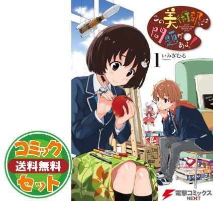 【セット】この美術部には問題がある！　コミック　1-14巻セット [Comic] いみぎむる 