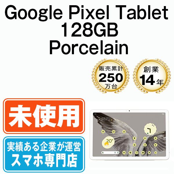 未使用】Google PixelTablet 128GB Porcelain 本体 Wi-Fiモデル