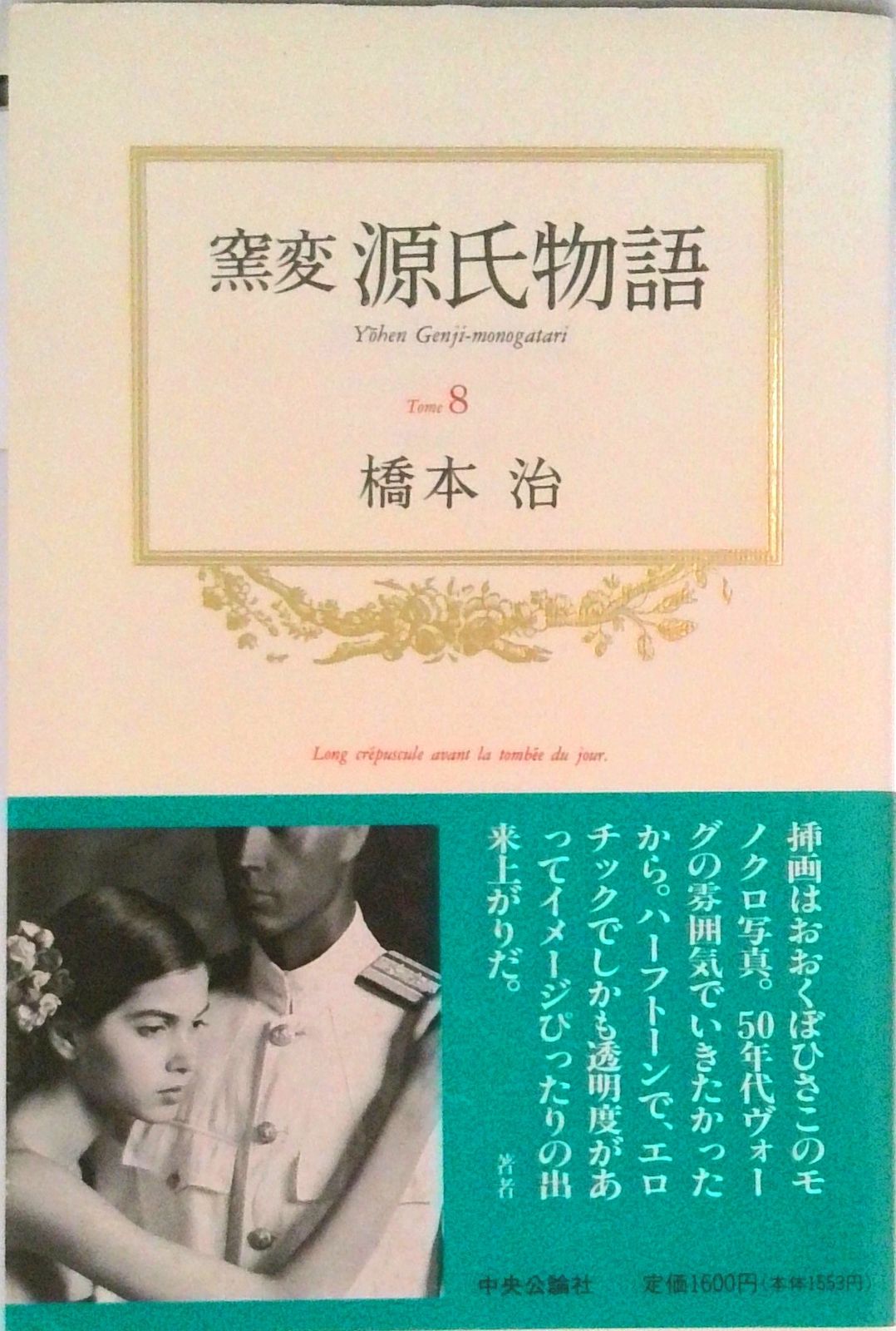 窯変源氏物語 8/中央公論新社/橋本治（単行本） - メルカリ