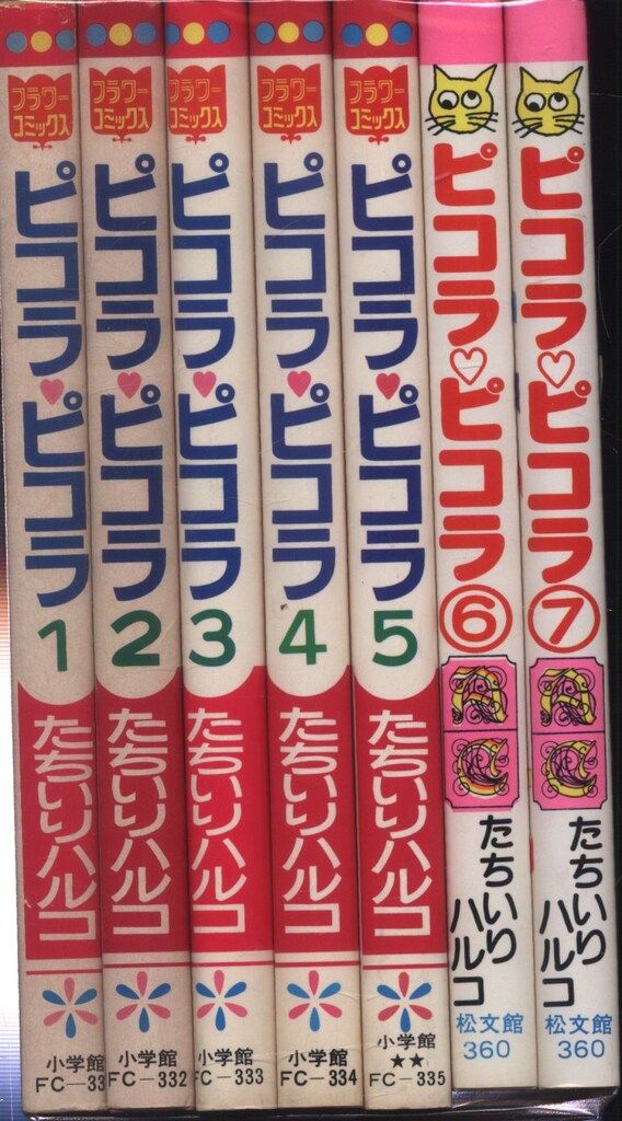 小学館 フラワーコミックス たちいりハルコ ピコラ・ピコラ 全7