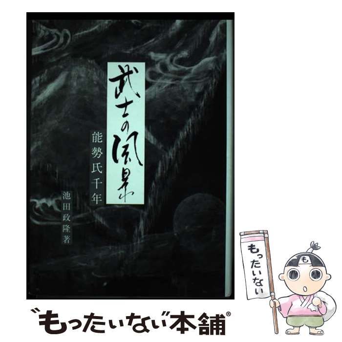 【中古】 武士の風景 能勢氏千年保存版/大翔出版部/池田政隆 Amazon.co.jp: 武士の風景 : 池田 政隆: 本