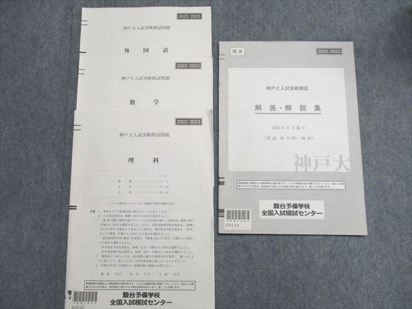 駿台 神戸大入試実戦模試 2022年施行 英語/数学/理科 理系 005s0D