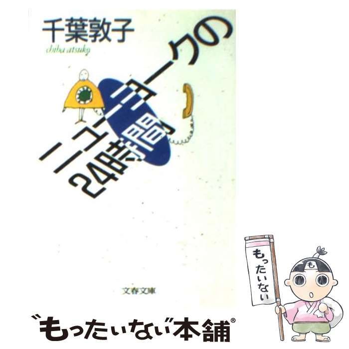 中古】 ニューヨークの24時間 （文春文庫） / 千葉 敦子 / 文藝春秋