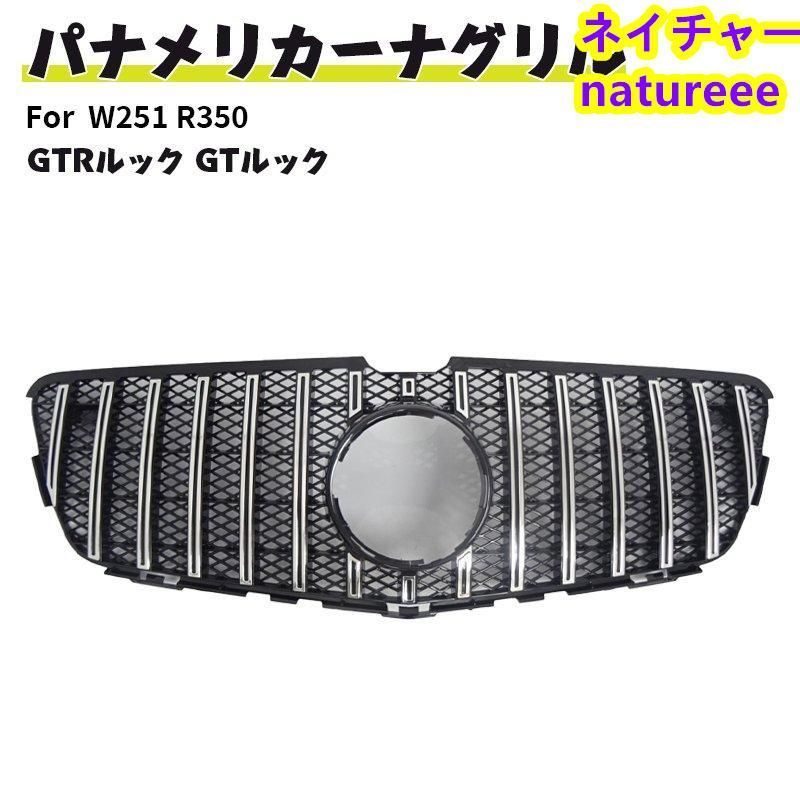 ベンツ フロントグリル 現行AMGルック グリル W251 R350 4マチック ブルーエフィシェンシー ドレスアップ GTルック
