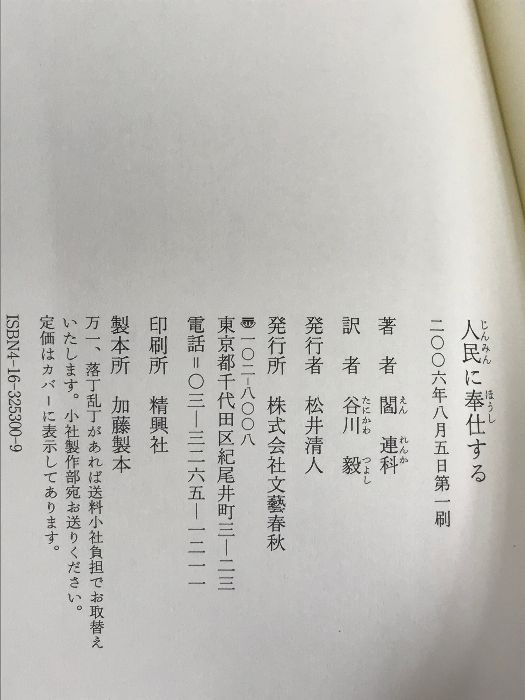 人民に奉仕する 文藝春秋 閻 連科 - メルカリ