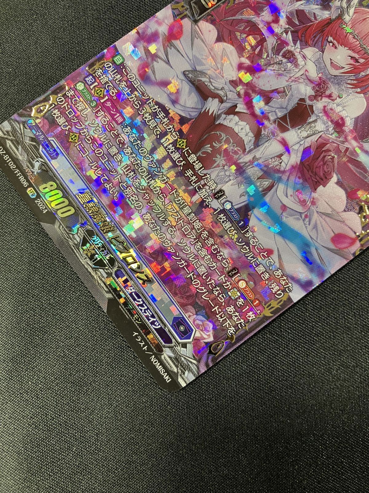 カードファイト!! ヴァンガード 星隷魔嬢 ビフロンス FFR DZ