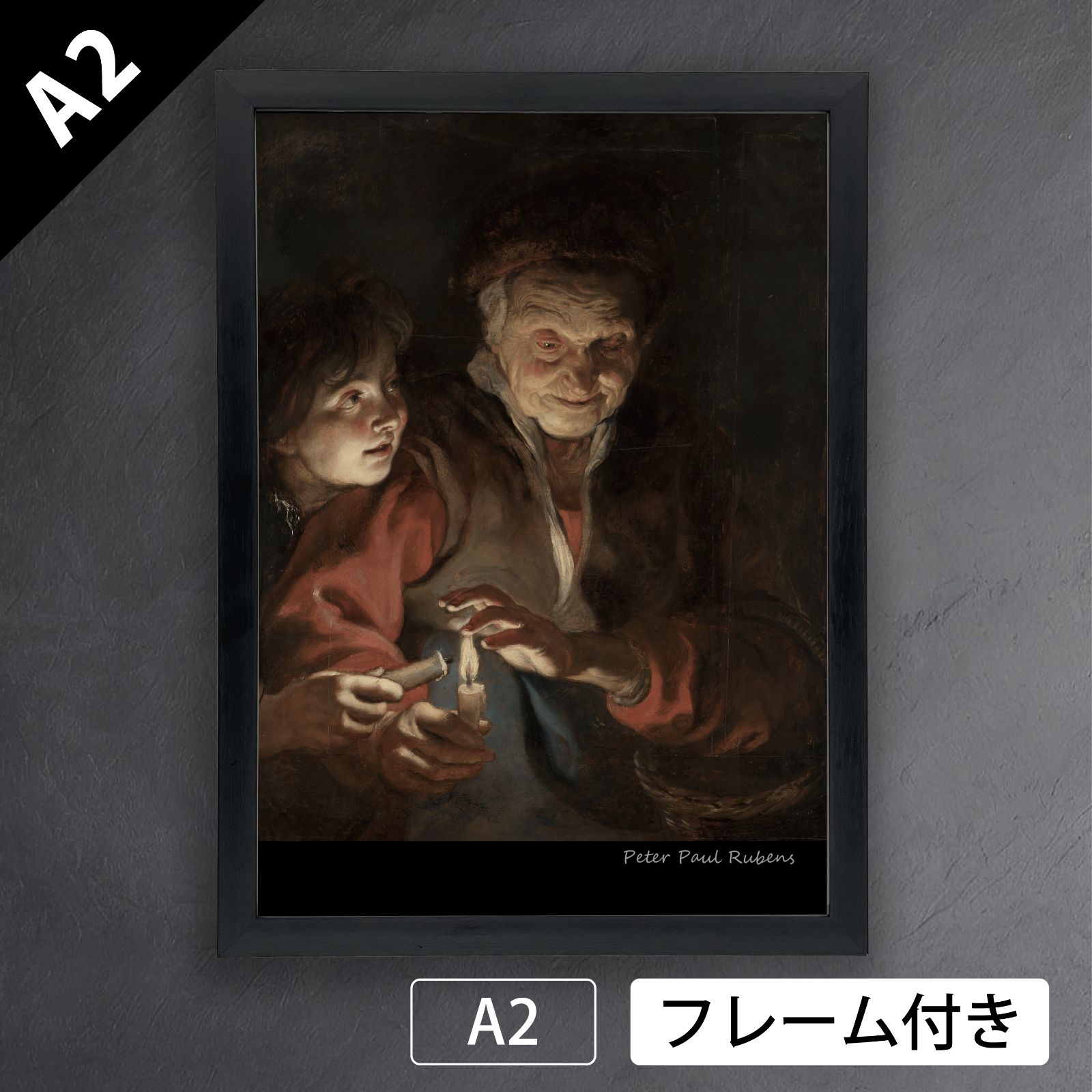 ピーテル パウル ルーベンス Peter Paul Rubens ろうそくを持った老女と少年 1616-17年頃 宗教画 バロック時代 フランドル キリスト教 宣教師 アートポスターA2 マット紙 フレーム付 IN