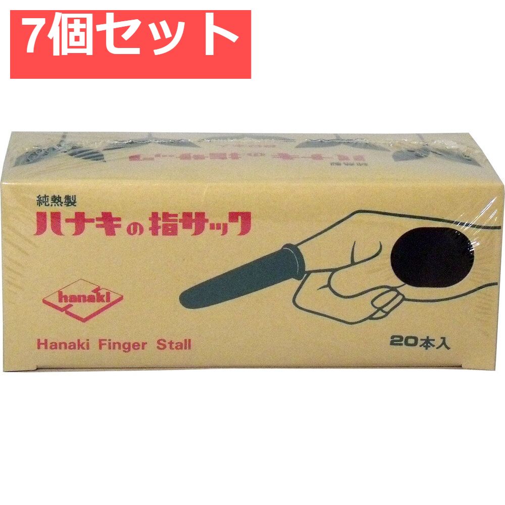 ハナキの指サック 家庭用 20本入 サイズ2 太短 7個セット