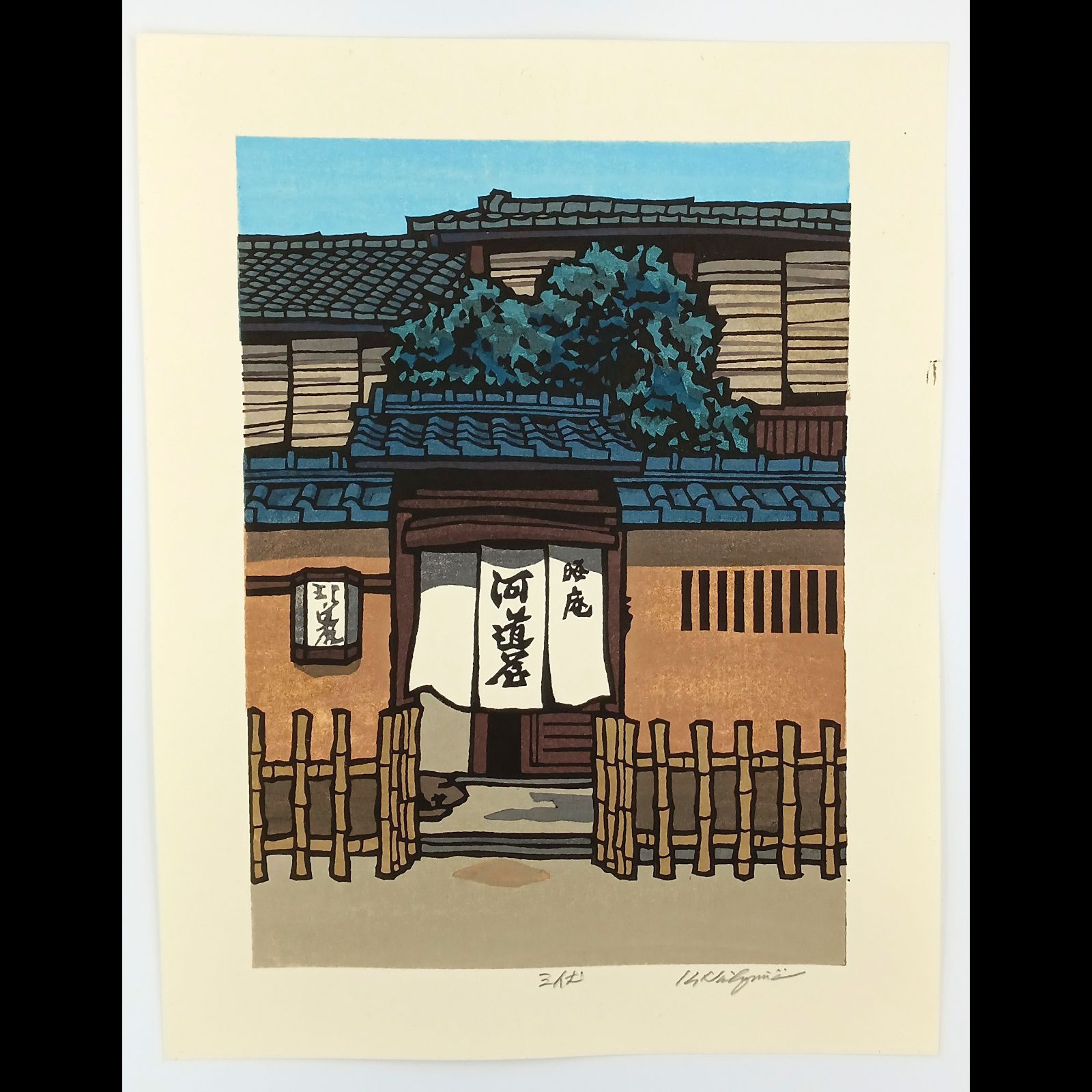 真作]創作版画 西嶋勝之先生木版画「三伏」サインあり 無限定