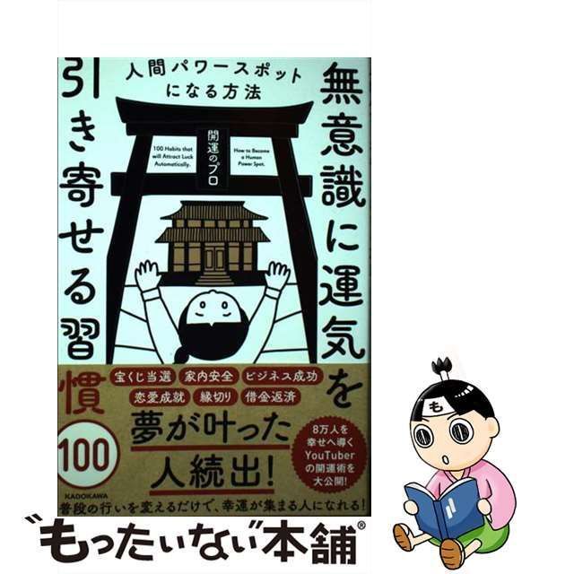 中古】 無意識に運気を引き寄せる習慣100 人間パワースポットになる