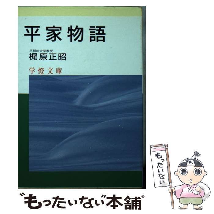 中古】 平家物語 （学灯文庫） / 梶原 正昭 / 学燈社 - もったいない