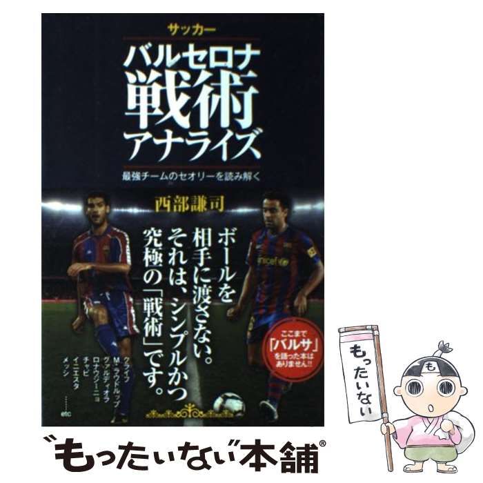 中古】 サッカー バルセロナ戦術アナライズ 最強チームの 中古】 サッカー バルセロナ戦術アナライズ 最強チームの