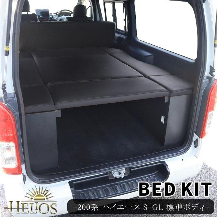 HELIOS TOYOTA 200系 ハイエース バン 1型 2型 3型 4型 5型 6型 7型 標準 ブロック 7分割 ベッド キット ヘリオス オールブラック