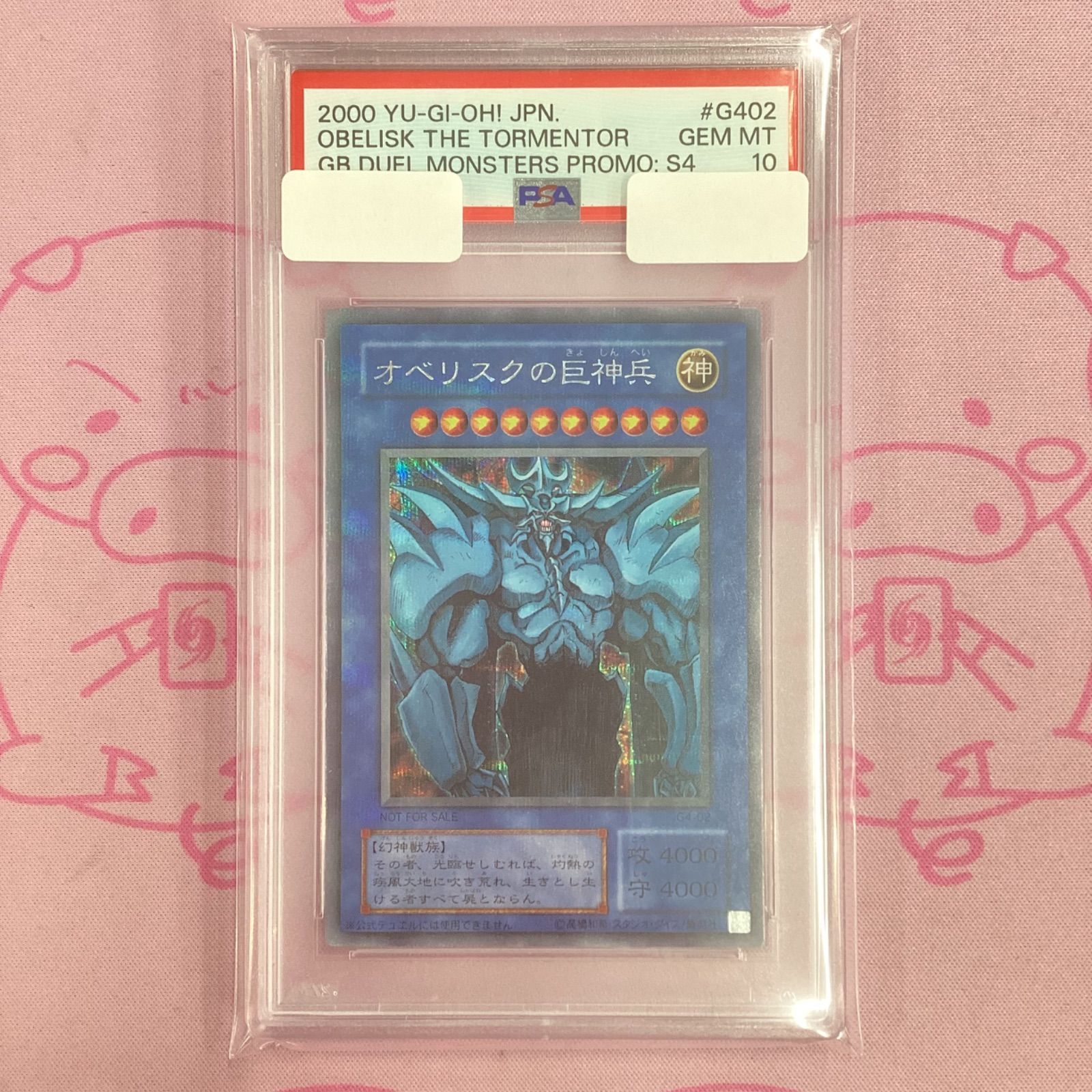 PSA10 オベリスクの巨神兵 シークレットレア GBプロモ G402 2000 第2期【三