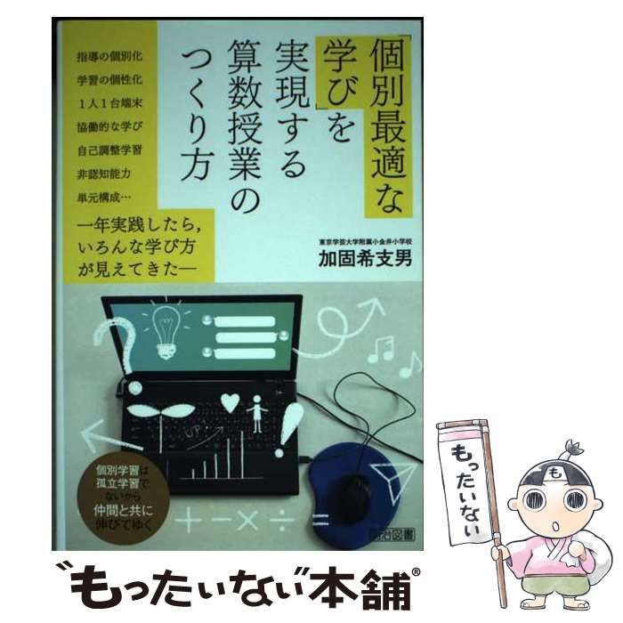 【中古】 「個別最適な学び」を実現する算数授業のつくり方 / 加固 希支男 / 明治図書出版