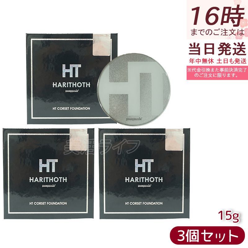 正規品 HT ハリトス コルセットファンデーション 15g 2個セット HT