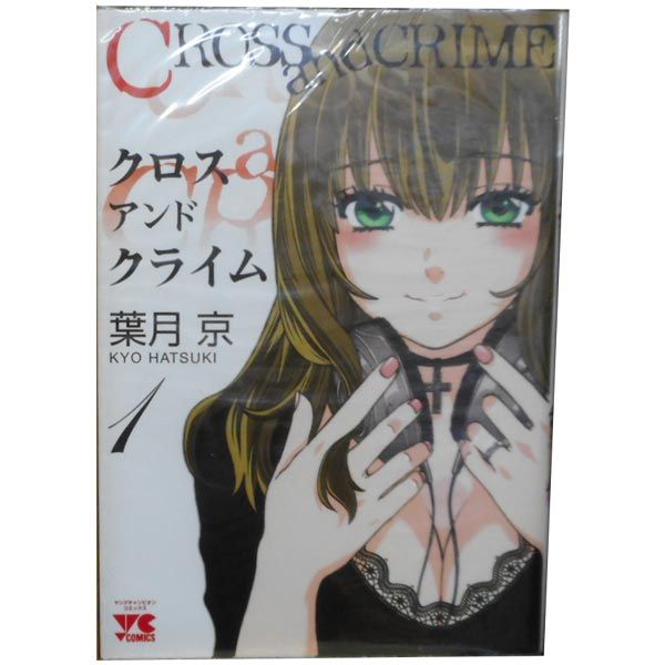 CROSS and CRIME 1～12巻 漫画 全巻セット 完結