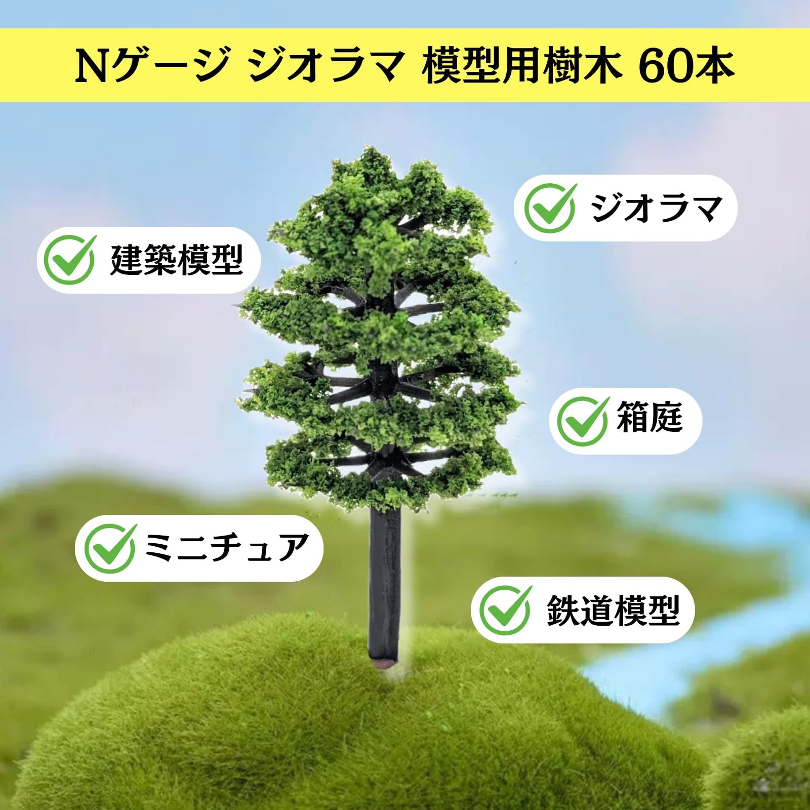 edonsa ジオラマ 木 樹木 風景 鉄道 模型 建築 庭 森林