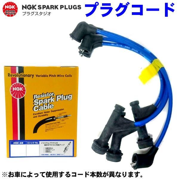【新品・7営業日以内発送】日本特殊陶業 NGK RC-FE65 プラグコード 1623 RCFE65【沖縄離島販売不可】