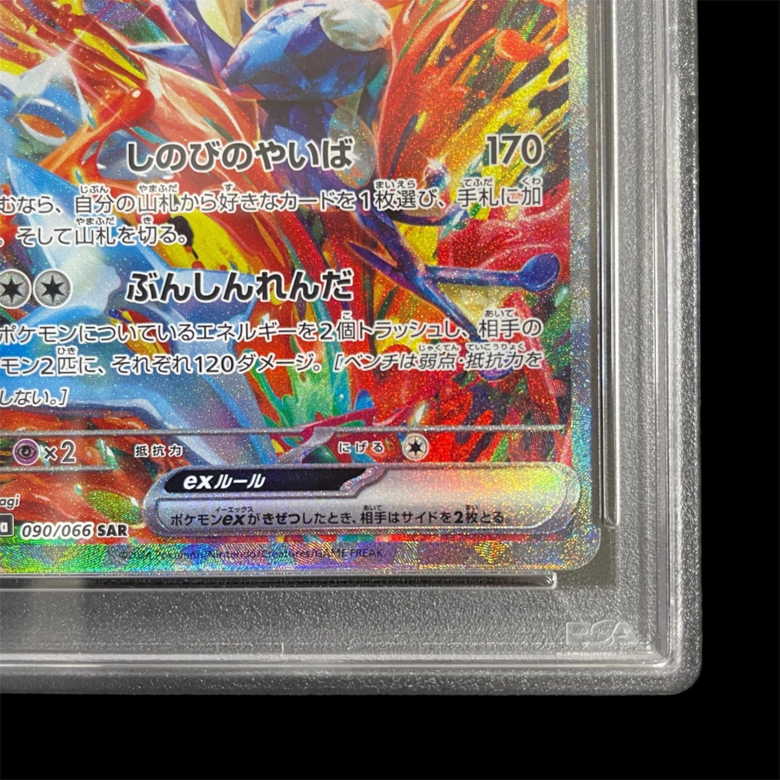 【PSA10】ゲッコウガex SAR（090/066）ポケモンカード