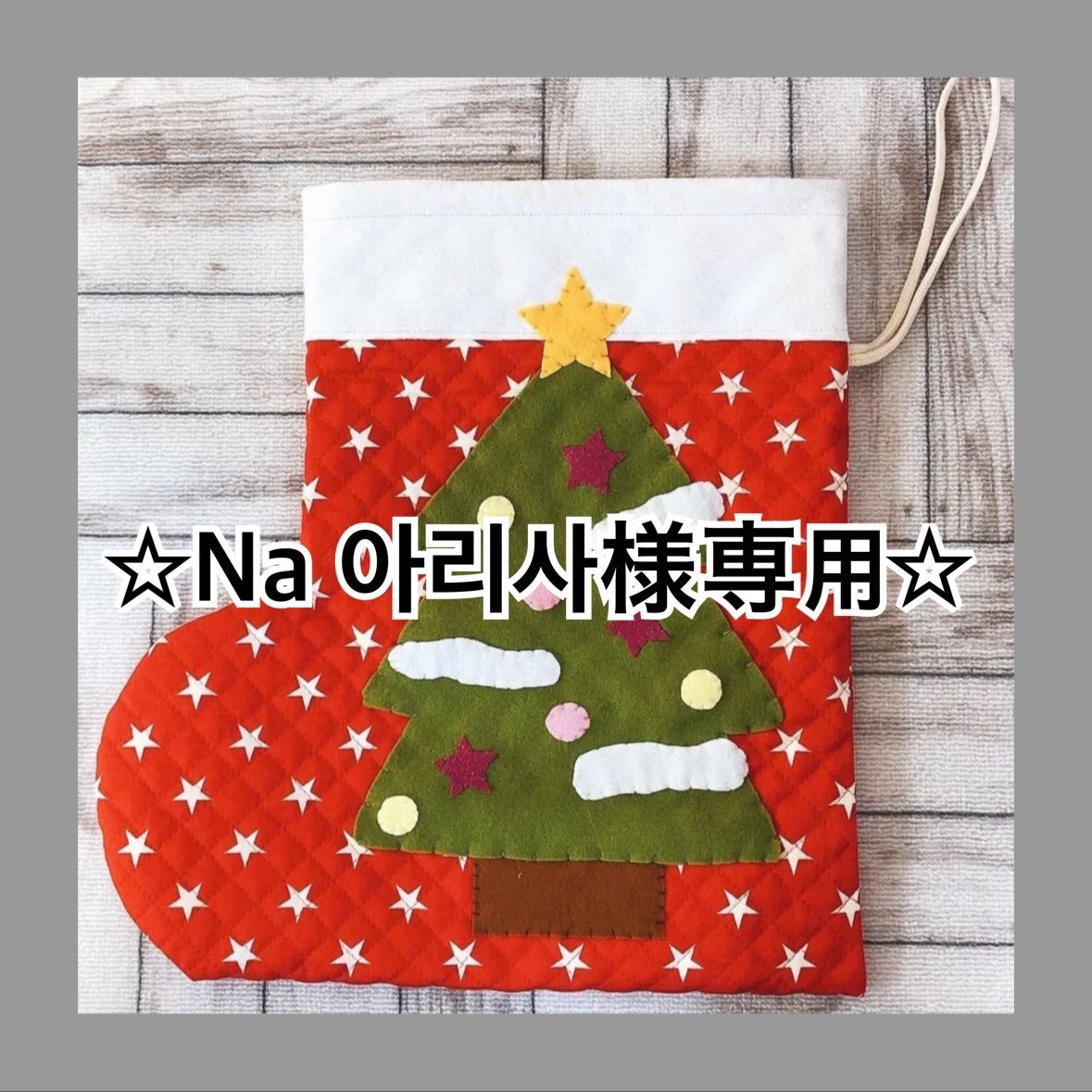 Na 아리사様専用です サンタブーツ ハンドメイド - メルカリ Na 아리사様専用です サンタブーツ ハンドメイド - メルカリ